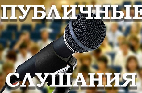ПУБЛИЧНЫЕ СЛУШАНИЯ