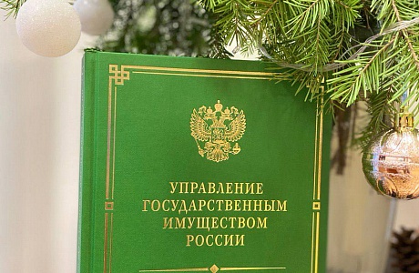 Издана книга «Управление государственным имуществом России. Исторические очерки»