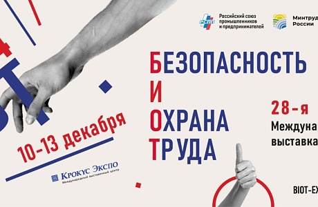 Внимание выставка – форум «Безопасность и охрана труда 2024»