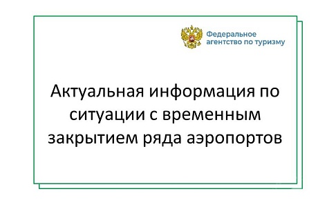 Актуальная информация для туристов по ситуации с отмененными рейсами