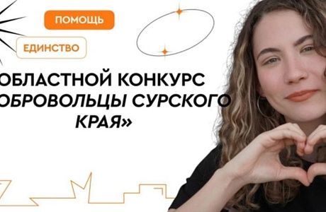 Добровольцы Сурского края – 2025