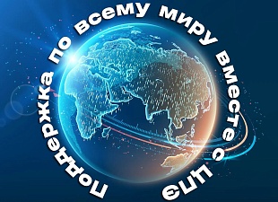 Поддержка по всему миру вместе с Центром поддержки экспорта