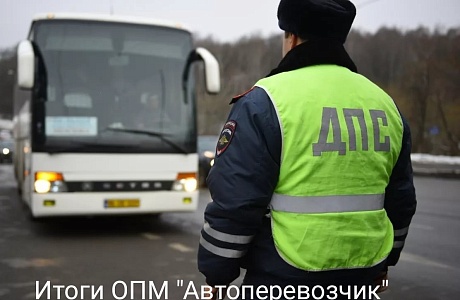Сотрудники Госавтоинспекции подвели итоги профилактического мероприятия «Автоперевозчик»