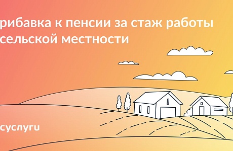 Доплата к пенсии за сельский стаж