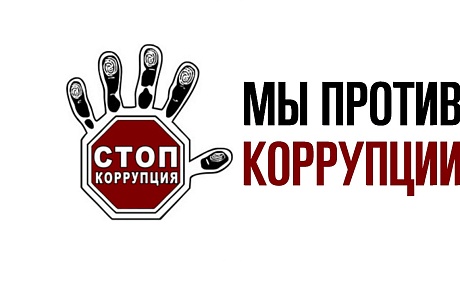 9 декабря - Международный день борьбы с коррупцией