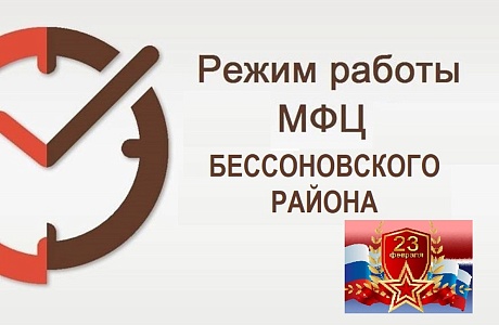 Режим работы МАУ «МФЦ Бессоновского района» на 22-27 февраля 2023 года