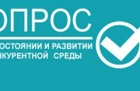 Проводится мониторинг состояния и развития конкурентной среды на рынках товаров, работ и услуг