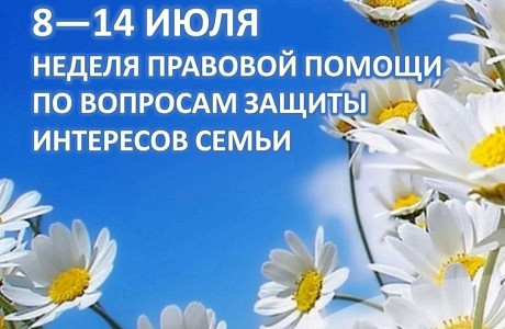 Всероссийская неделя правовой помощи по вопросам защиты интересов семьи