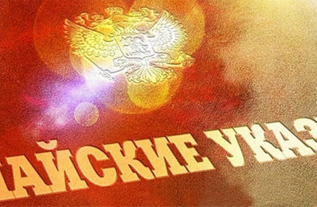 Мониторинг исполнения «майских» указов Президента РФ