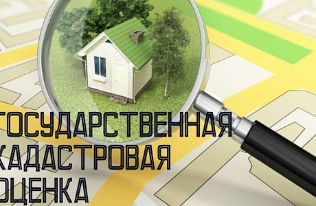 О государственной кадастровой оценке
