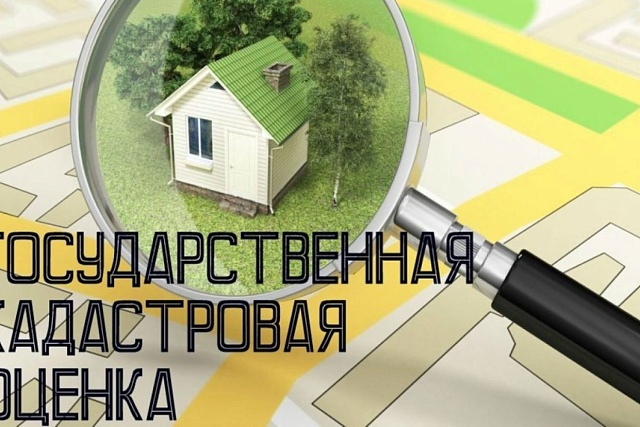 О государственной кадастровой оценке