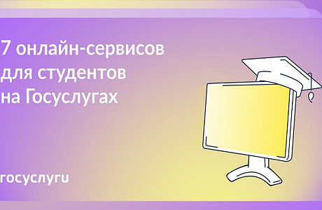 Госуслуги: Полезные сервисы для студентов 