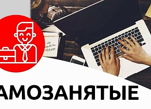 Регистрация самозанятых граждан на территории Бессоновского района Регистрация самозанятых граждан на территории Бессоновского района