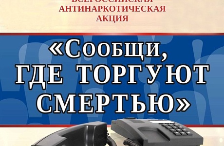 Сообщи, где торгуют смертью!