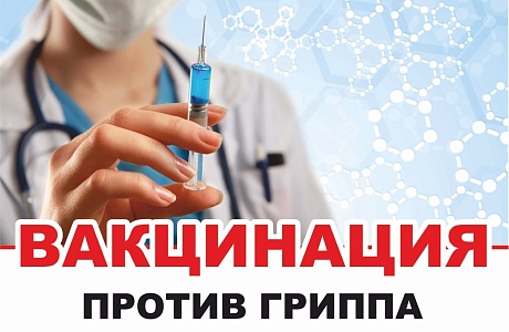 О старте Всероссийской прививочной кампании против гриппа 2019