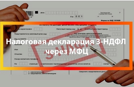 Физические лица могут представить налоговую декларацию по налогу на доходы физических лиц по форме 3-НДФЛ через МФЦ