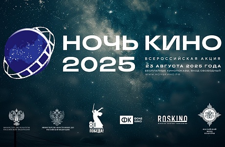 Юбилейная 10-я акция «Ночь кино 2025» объединит российских и зарубежных зрителей