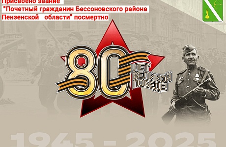 Двум фронтовикам присвоено звание "Почетного гражданина Бессоновского района" посмертно