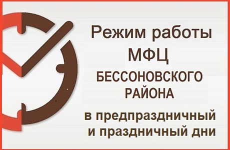 Режим работы МАУ «МФЦ Бессоновского района» в предпраздничный и праздничный дни