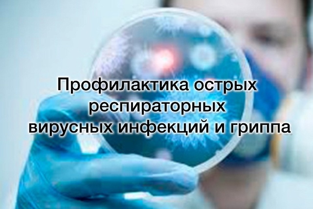 Профилактика острых респираторных вирусных инфекций и гриппа