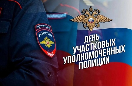 Поздравление главы Бессоновского района Н.В.Шалдаевой с Днем участковых уполномоченных полиции!