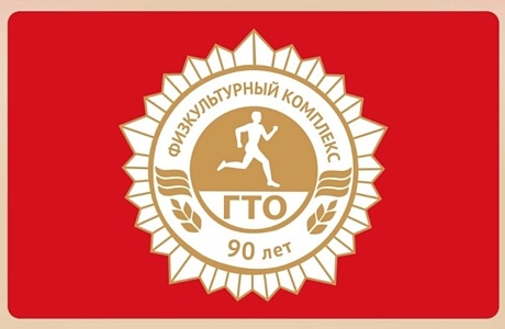 Внимание! Прими участие в конкурсе ГТО и получи приз с символикой ГТО!