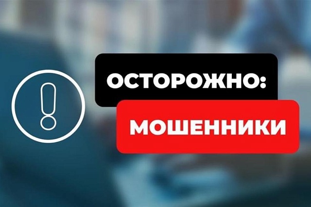 Осторожно! Мошенники!