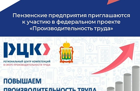 Региональный центр компетенций Пензенской области приглашает предприятия Пензенской области присоединиться к федеральному проекту «Производительность труда» национального проекта «Эффективная и конкурентная экономика».