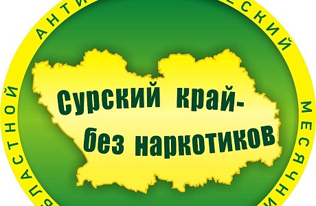 Сурский край - без наркотиков