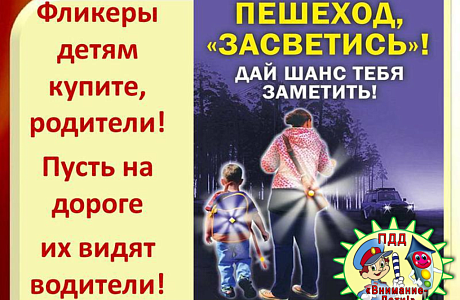 Фликер (световозвращатель) на одежде - реальный способ уберечь ребенка от травмы на неосвещенной дороге.