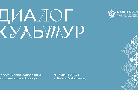 Молодежный межнациональный лагерь «Диалог культур»