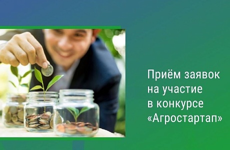ОБЪЯВЛЕН ОТБОР НА ПОЛУЧЕНИЕ ГРАНТА "АГРОСТАРТАП"