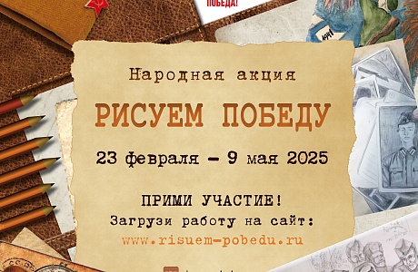 Народная акция «Рисуем Победу-2025» Народная акция «Рисуем Победу-2025»