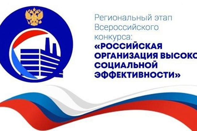 «Всероссийский конкурс «Российская организация высокой социальной эффективности» - 2025»