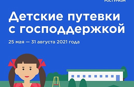 Стартовала программа возврата части стоимости путёвки в детский лагерь