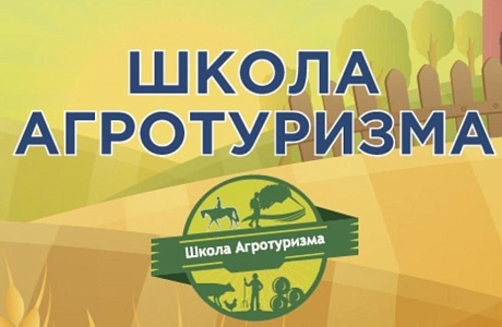 О запуске проекта «Школа агротуризма» в 2025 году