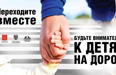 Взрослые, помните о юных участниках дорожного движения!