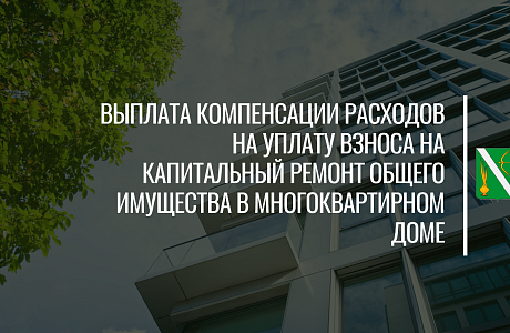 Произведена региональная выплата компенсации расходов на уплату взноса на капитальный ремонт общего имущества в многоквартирном доме в июле 2024 г. Произведена региональная выплата компенсации расходов на уплату взноса на капитальный ремонт общего имущества в многоквартирном доме в июле 2024 г.