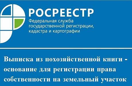 Выписка из похозяйственной книги - основание для регистрации права собственности на земельный участок Выписка из похозяйственной книги - основание для регистрации права собственности на земельный участок