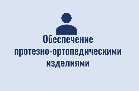 Обеспечение протезно-ортопедическими изделиями