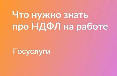 НДФЛ из вашей зарплаты: кто платит, как считать и вернуть