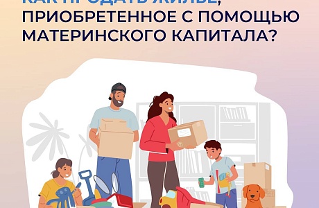 Особенности продажи жилья, приобретенного за счет маткапитала Особенности продажи жилья, приобретенного за счет маткапитала