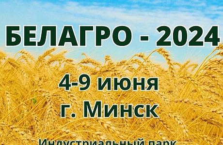 Не упустите свой шанс принять участие в международной выставке «Белагро» при помощи Центра поддержки экспорта Пензенской области!