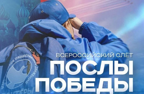 Всероссийский конкурс «Послы Победы». Москва».