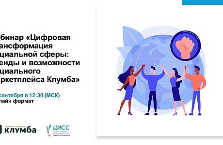 Цифровая трансформация социальной сферы: тренды, возможности социального маркетплейса Клумба Цифровая трансформация социальной сферы: тренды, возможности социального маркетплейса Клумба