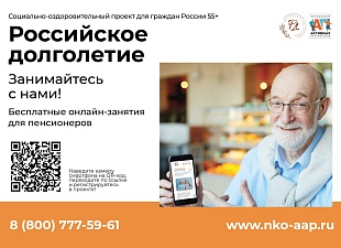 Бесплатный онлайн-проект «Российское долголетие» для граждан старшего поколения