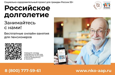 Бесплатный онлайн-проект «Российское долголетие» для граждан старшего поколения