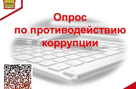 Опрос по противодействию коррупции Опрос по противодействию коррупции