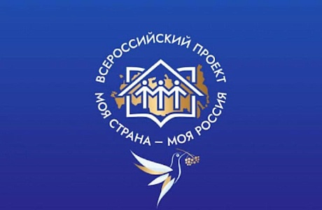 Всероссийский конкурс «Моя страна — моя Россия» Всероссийский конкурс «Моя страна — моя Россия»