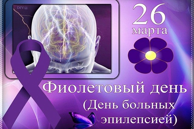Фиолетовый день Фиолетовый день
